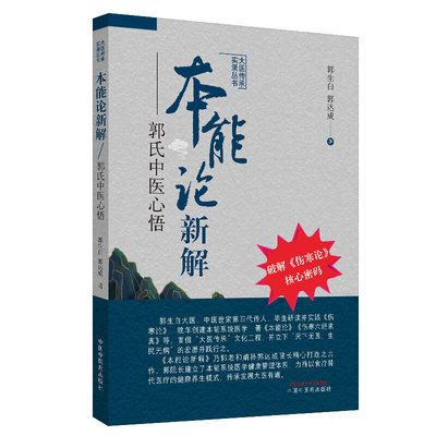 本能新解郭氏中医心悟传承实录