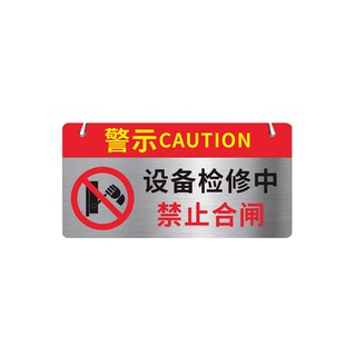 不锈钢禁止合闸有人工作警示牌设备电梯正在维修有电危险标识安全提示牌当心机械伤人注意安全警示牌吊牌定制