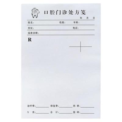 口腔处方笺加厚100页每本可定制
