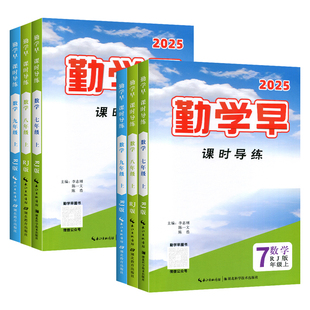 2025版勤学早同步课时导练七八九年级英语物理化学上册下册初中789年级数学直播课堂校本作业练习湖北人教版北师版华师版送答案