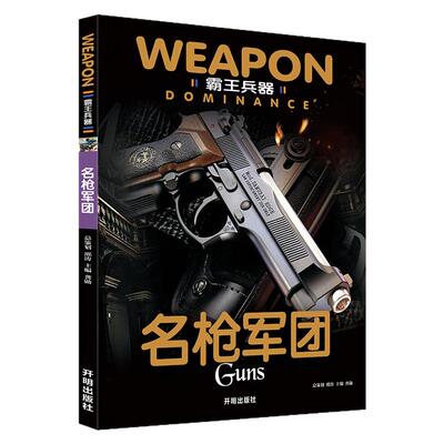 霸王兵器 名枪军团狙击步枪冲锋枪轻机枪重机枪手枪世界名枪霸王枪械海上舰队神威战机王者兵 开明出版社