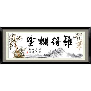 难得糊涂十字绣字画手工郑板桥书法大幅客厅款2025新款线绣自己绣