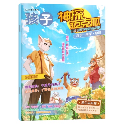 神探迈克狐2026年5月/订阅2025年