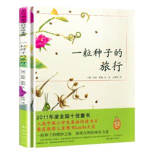 一粒种子的旅行绘本 7-12岁小学生课外阅读书籍青少年儿童文学儿童精装故事爱心树童书 德国儿童图书Luchs大奖 自然科普图画书