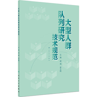 大型人群队列研究技术规范 主编 郭彧 李立明 流行病学临床案例防护教程 预防医学参考工具书籍 人民卫生出版社 9787117281379
