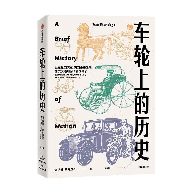 车轮上的历史 汤姆斯丹迪奇 著 车轮上转动的是人类的命运 交通如何不可避免地塑造了人类文明 中信出版社图书 正版