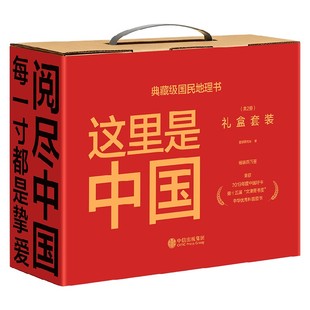 2020文津奖 这里是中国礼盒装 典藏级国民地理书 2019中国好书 星球研究所 人民网中国青藏高原研究会联合出品