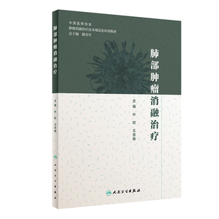 肺部肿瘤消融治疗叶欣王忠敏放射治疗学肿瘤射频介入csco2025人民卫生出版社肿瘤学肺癌书技术规范培训用书国家肺肿瘤专家培训中心