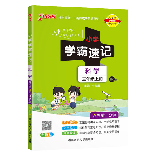 2026秋pass绿卡小学学霸速记三年级上册下册科学教科版JK 小学生3年级课本教材同步课堂笔记知识点讲解全解解析专项训练练习册pass