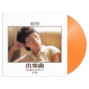 正版 蔡琴首张个人专辑 出塞曲 透明橙胶 LP黑胶唱片 限量编号