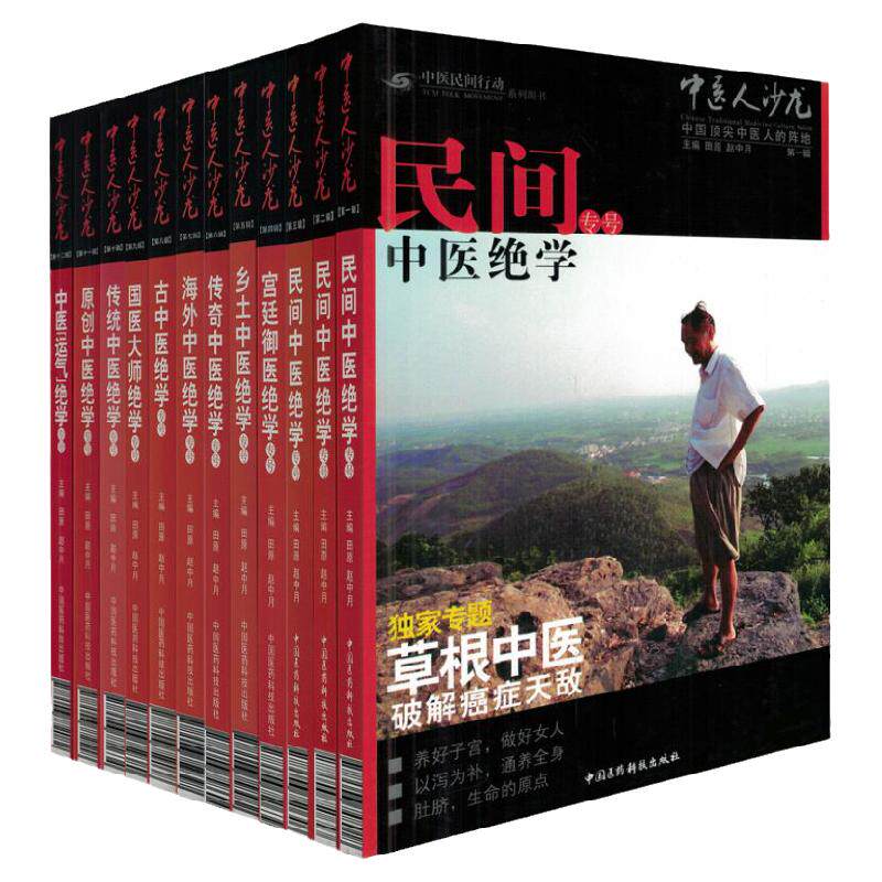 中医人沙龙全十二册正版全集乡土古中医传统海外国医大师运气宫廷御医民间中医绝学专号中国人的养生家书可搭黄煌经方沙龙使用手册