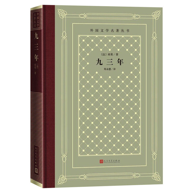 九三年人民文学出版社