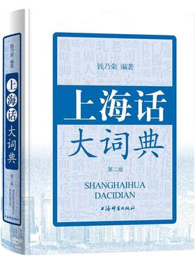 当当网 上海话大词典(第二版)(附CD一张) 正版书籍