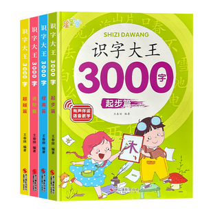 识字书幼儿认字 识字大王3000字 幼儿识字启蒙认字卡片幼儿园儿童大班学前班宝宝早教启蒙教材全套幼小衔接一年级看图识字书籍神器