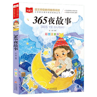 365夜故事小学语文课外阅读经典丛书彩图注音版 低年级读物一二年级课外书小学生必课外阅读书籍带拼音儿童文学寒暑假推荐书目正版