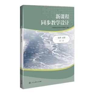 2025 新课程同步教学设计高中地理 必修选修 新课程教学解决方案高中教师常备案头书