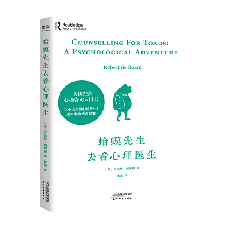 【当当网】蛤蟆先生去看心理医生 心理学书籍英国经典心理咨询入门书 知名心理学家李松蔚强烈推荐 情绪管理心理学正版书籍