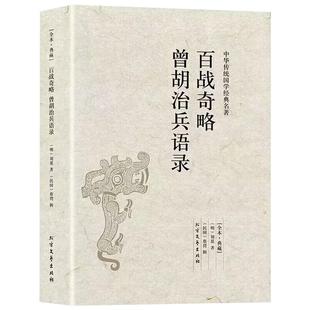 百战奇略曾胡治兵语录原著正版无删减原文注释文白对照兵书战策军事名著计谋大全青少年课外阅读中国古典文学名著谋略奇计国学书籍