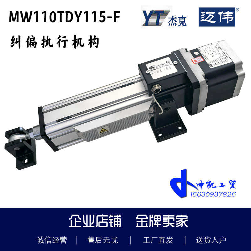 110TDY115-F纠偏执行器推动器执行机构纠偏机配件电缸收放卷包邮