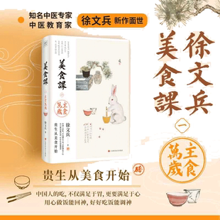 当当网 徐文兵讲美食课  主食万岁《黄帝内经说什么》作者徐文兵全新力作主食万岁徐文兵新作 贵生从美食开始 生活保健书籍美食课