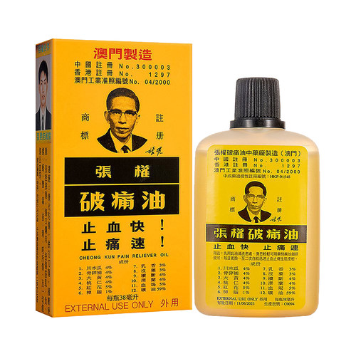澳门张权破痛油正品 镇痛止血止痛消炎止疼油散瘀消肿 破痛油AA