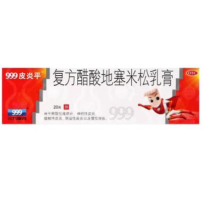 【999皮炎平】复方醋酸地塞米松乳膏20g*1支/盒