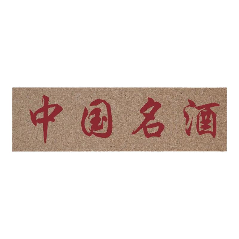 中国名酒不干胶贴酒标