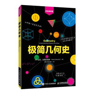 【出版社旗舰店】极简几何史 数学史 几何学 拓扑学 欢乐数学营 数学趣味史话