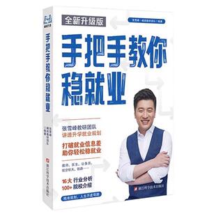 手把手教你稳就业全新升级版铁饭碗升学就业规划宝典高考志愿填报指南手册挑大学选专业填报一本通带你了解教师公务员事业编峰阅