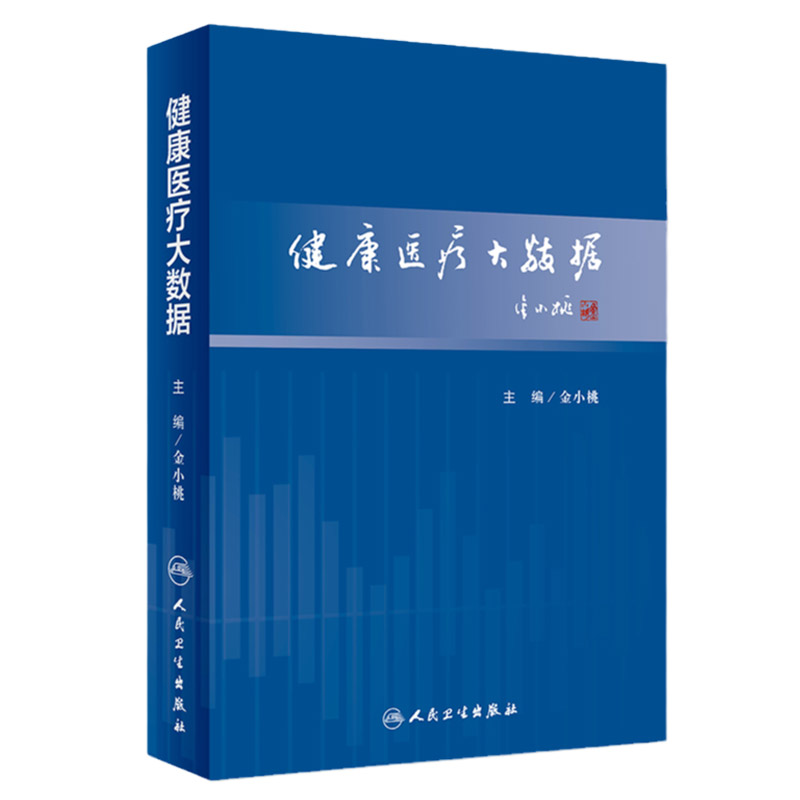 健康医疗大数据 预防医学卫生管理 金小桃 主编 2018年10月出版 人民卫生出版社