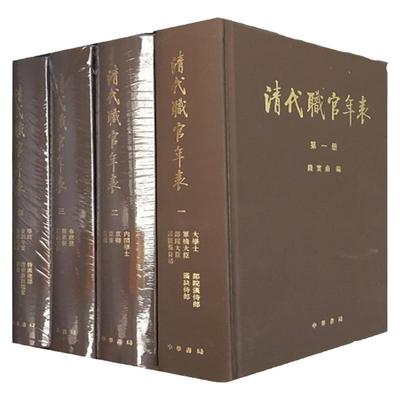 清代职官年表（全四册）精