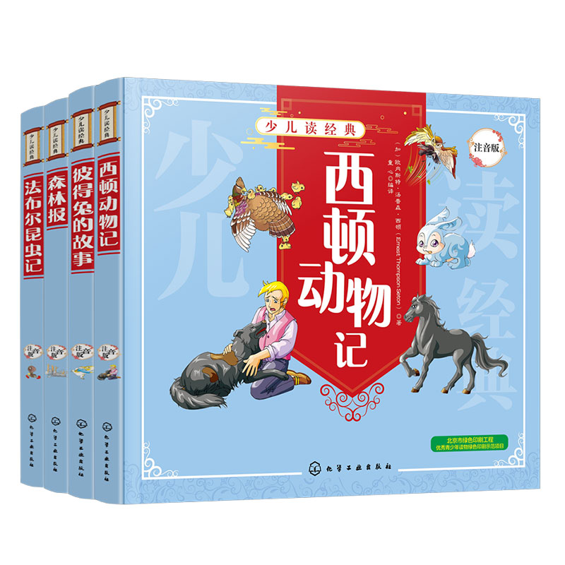 官方正版 少儿读经典 4册 法布尔昆虫记 西顿动物记 森林报 彼得兔的故事 注音版 6-8-10岁小学生儿童文学课外阅读科普图书籍