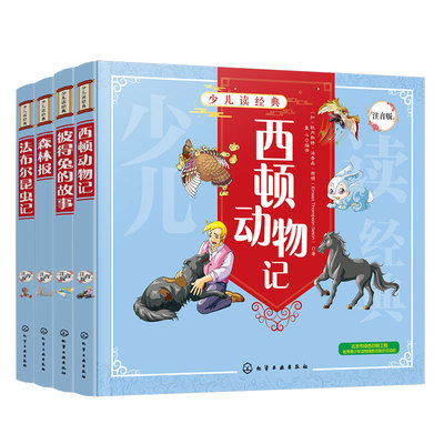 官方正版少儿读经典注音版