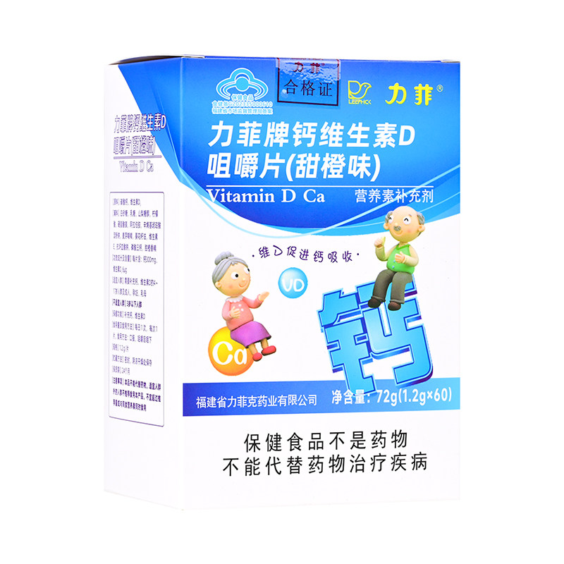 力菲牌钙维生素D咀嚼片甜橙味
