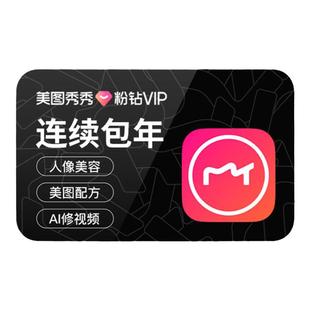 【连续包年】美图秀秀粉钻VIP会员1年卡12个月人像美颜修剪辑视频
