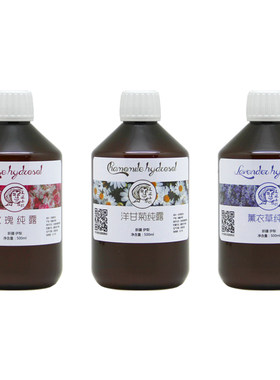 新疆伊犁薰衣草纯露玫瑰纯露精油洋甘菊补水天然喷雾湿敷爽肤水