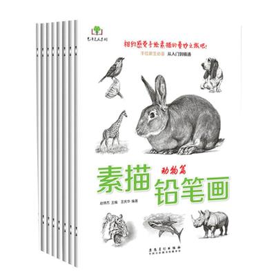 赠铅笔】全8册 素描铅笔画 动物 美食人物花卉昆虫绘水族篇零基础手绘素描入门到精通儿童成人自学素描教程美术教材书写实素描正版