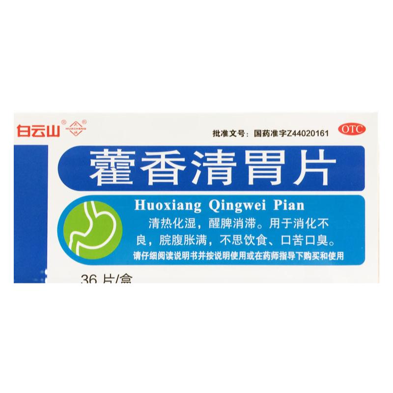 白云山 藿香清胃片0.28g*36片口臭口苦清热化湿消化不良不思饮食