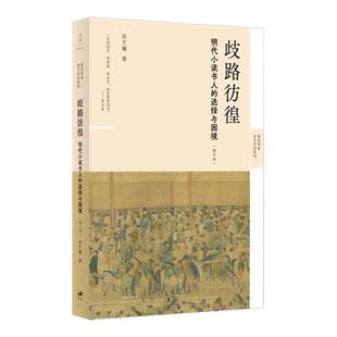 正版 歧路彷徨  明代小读书人的选择与困境 张艺曦  揭开历史的华袍直抵小人物的悲欢 国明代思想历史图书  上海人民出版社