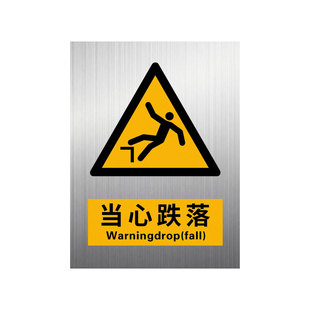 铝板当心跌落2026新国标安全标识牌警示警告标志标牌小心高处坠落摔伤平台楼梯边缘深坑基坑周边登高作业失足