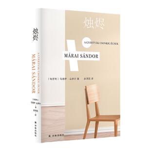 烛烬 [匈牙利]马洛伊·山多尔代表作 “友谊之书“深入探索友谊 梁文道推荐 豆瓣高分榜年度外国文学Top 3 伪装成独白的爱情 译林