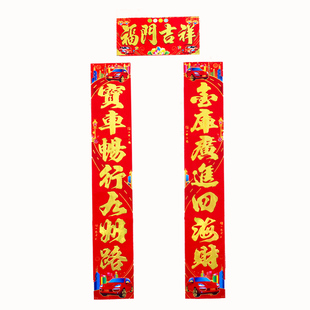 新年春节公司车库专用大对联乔迁结婚车库装饰门贴门幅春联车库