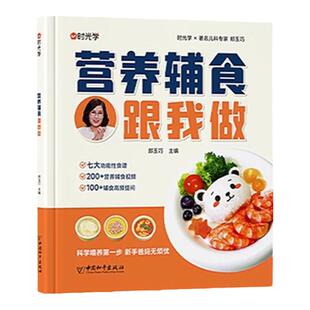 营养辅食跟我做宝宝辅食书教程书时光学婴儿宝宝食谱6个月以上辅食书籍0-3岁添加与营养配餐每周计划吃什么儿童新生婴幼儿辅食制作
