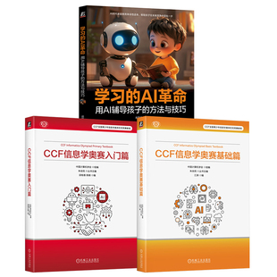 官网套装 信息学奥赛入门篇+基础篇+学习的AI革命 套装全3册 中国计算机学会 NOI竞赛入门