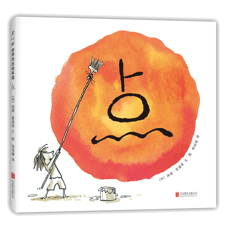 当当网正版童书 点精装硬壳绘本经典儿童自信心品格培养图画故事书0-1-2-3-4-5-6岁幼儿阅读宝宝早教启蒙认知亲子共读睡前读物书籍