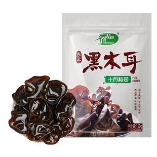 十月稻田黑木耳150g东北木耳无根干货高泡发率炒菜凉拌菜火锅食材