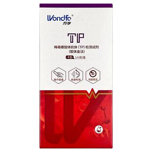 万孚梅毒检测试纸螺旋体抗体TP检测试剂自检自测tp检测试剂盒四代