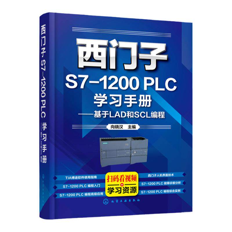 西门子S7-1200 PLC学习手册 基于LAD和SCL编程 门子S7系列 电气自动化 电气控制与S7-1200 PLC应用技术PLC编程及应用电气视频教程