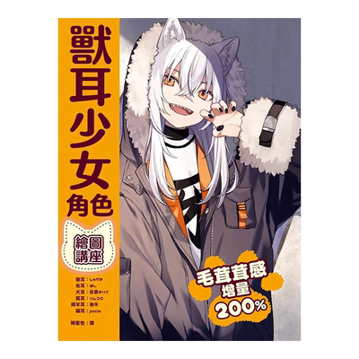 【现货】兽耳少女角色绘图讲座 しゅがお/ほし/佐仓おりこ/リムコロ/巻羊/jaco 枫书坊 台版原版进口图书插画绘画技法 书籍