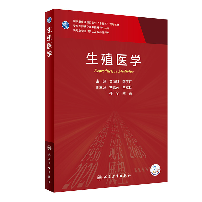 生殖医学研究生临床医学教材